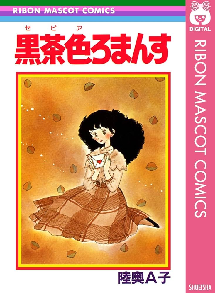 陸奥A子　コミック　10冊　りぼん　マスコットコミックス 黒茶色ろまんす (りぼんマスコットコミックスDIGITAL) | 陸奥A子
